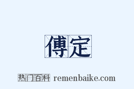 傅定是什么意思的图片